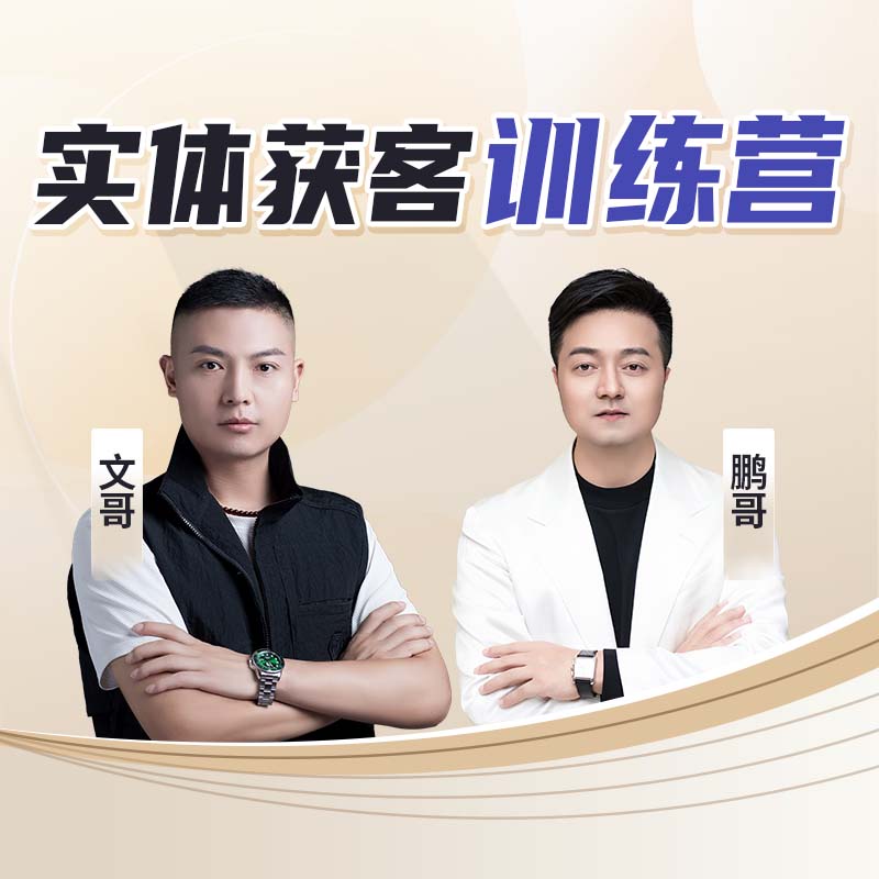文哥1《实体获客训练营》让老板生意更轻松