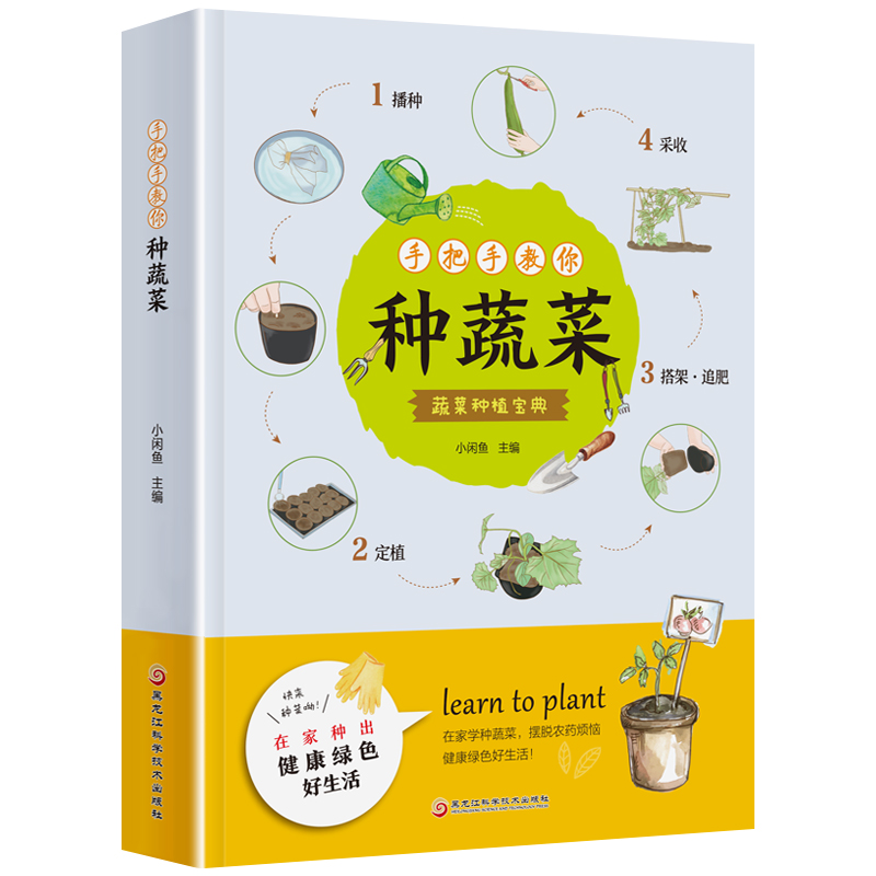 手把手教你种蔬菜种菜栽培实用手册蔬菜种植技术宝典正版书籍