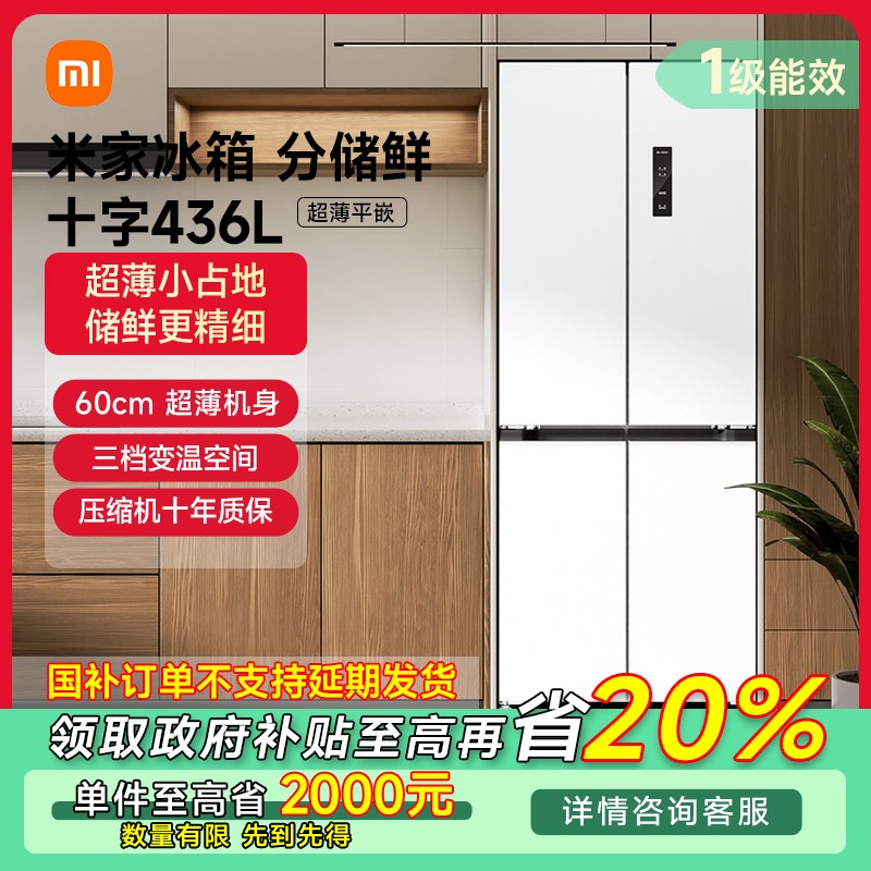 【政府补贴】小米米家436L 60cm超薄零嵌十字四开门冰箱BCD-436WMBI