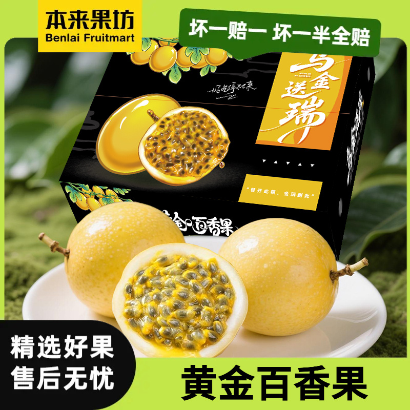【本来果坊】黄金百香果 热带水果 新鲜水果 酸甜可口 营养多汁 