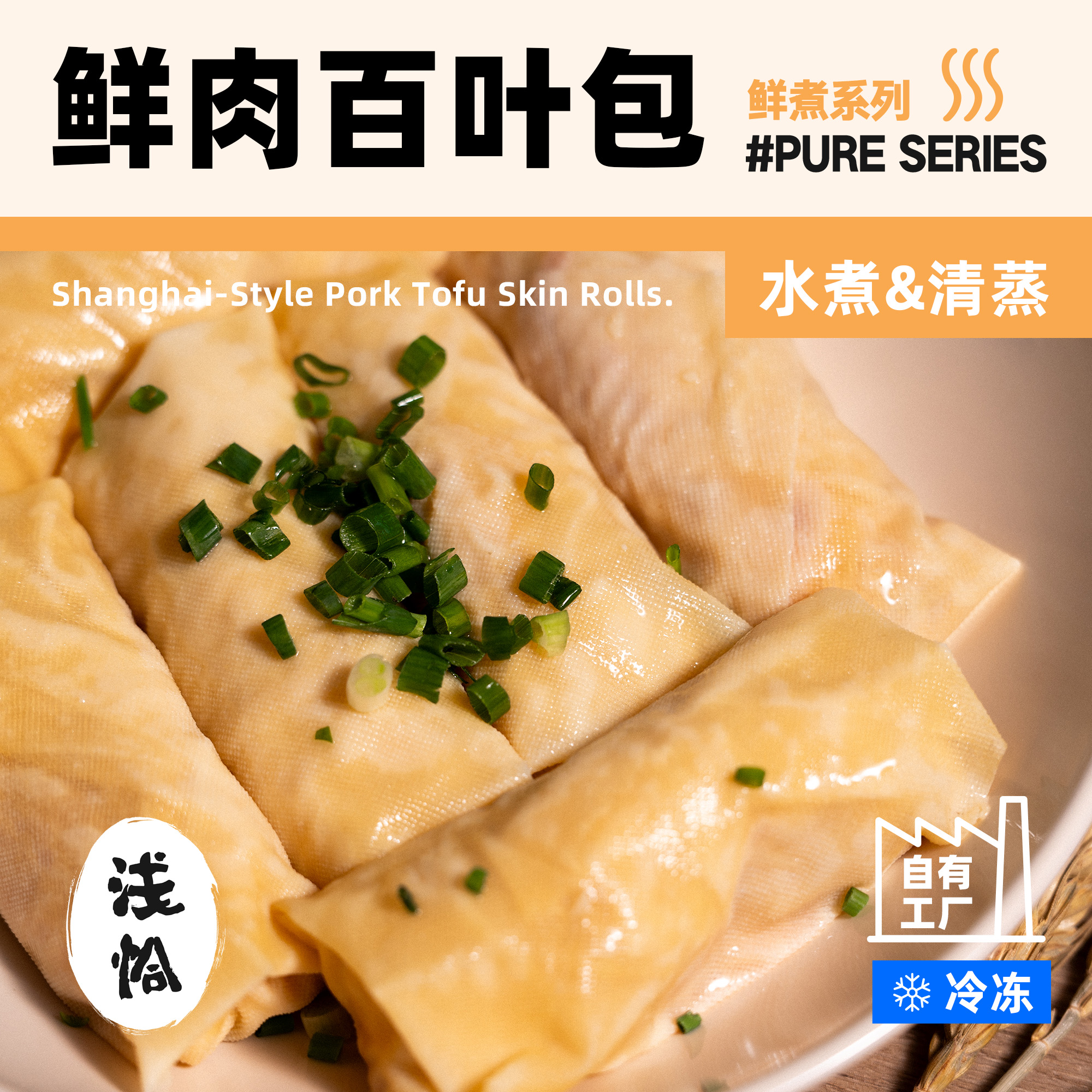 浅恰 鲜肉百叶包240g（40g*6根）火锅食材清蒸水煮方便菜