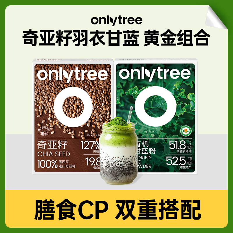 【黄金20天】OnlyTree羽衣甘蓝奇亚籽墨西哥进口膳食早晚餐冲泡粉