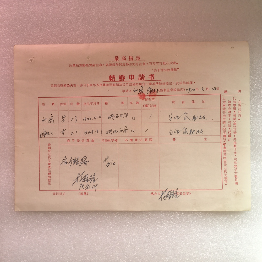 19700114刘闫七十年代带雨露结婚申请书1组原版真品实物旧藏收藏
