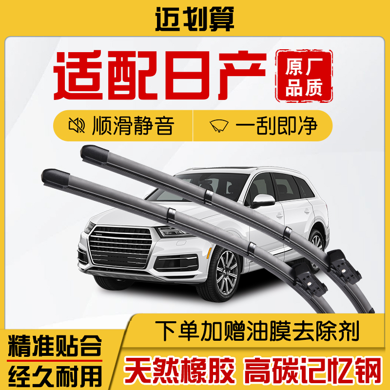 适配日产雨刮器轩逸骐达骊威阳光逍客奇骏蓝鸟天籁雨刷片