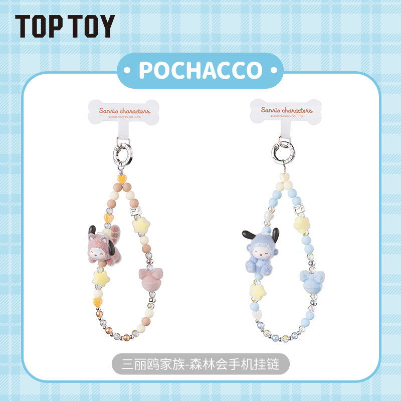 【生日礼物】TOPTOY三丽鸥Sanrio characters狗狗森友团手机链盲盒
