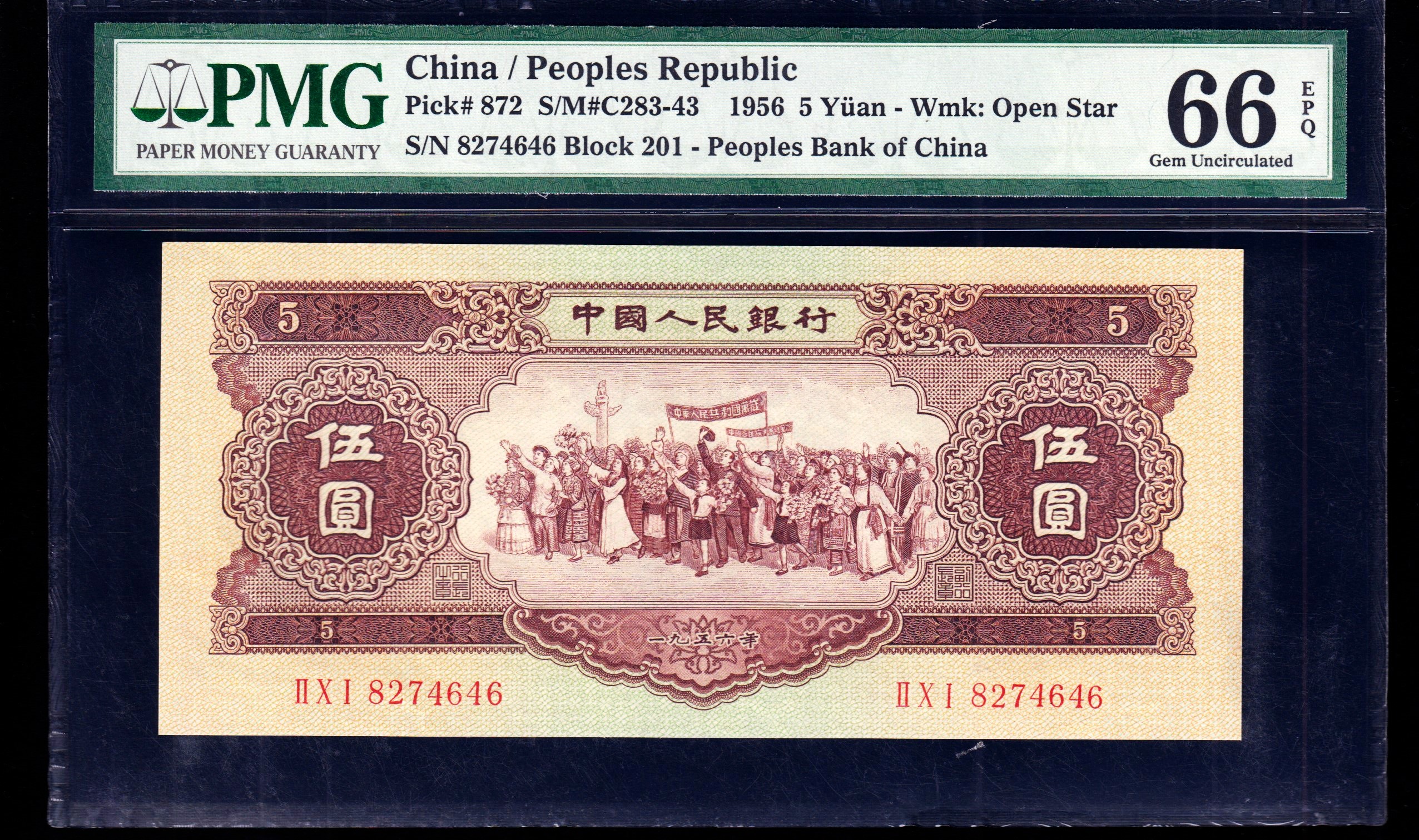 PMG66分，第二套人民币黄伍圆，二版币黄五元，646