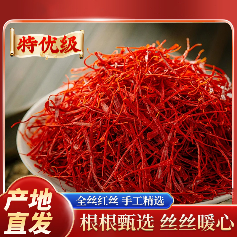 产地直发伊朗藏红花（以实际克重为准）