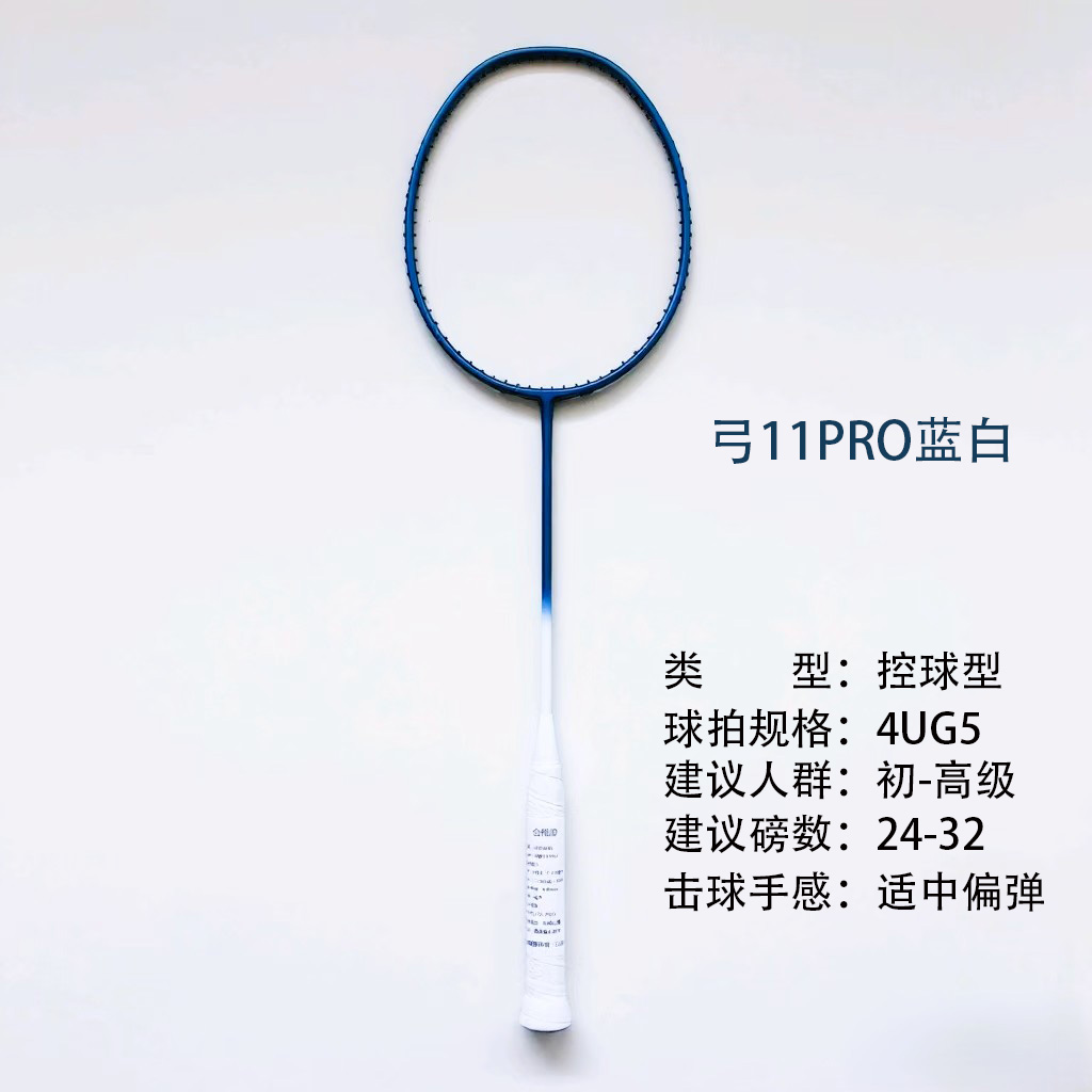 F[蓝白海外版弓11pro原胚]全碳素超轻羽毛球拍专业均衡