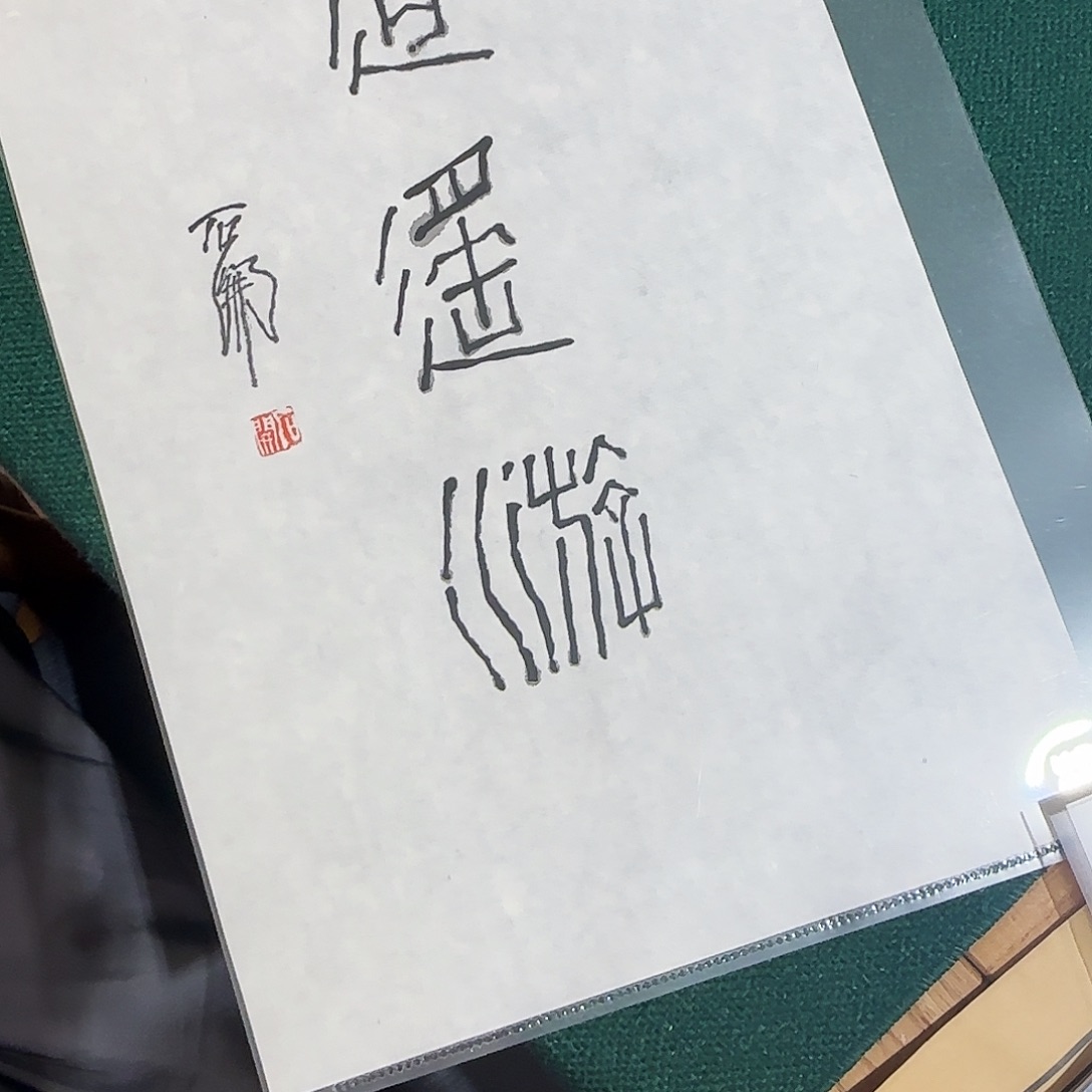 书法*️石开篆刻艺术品