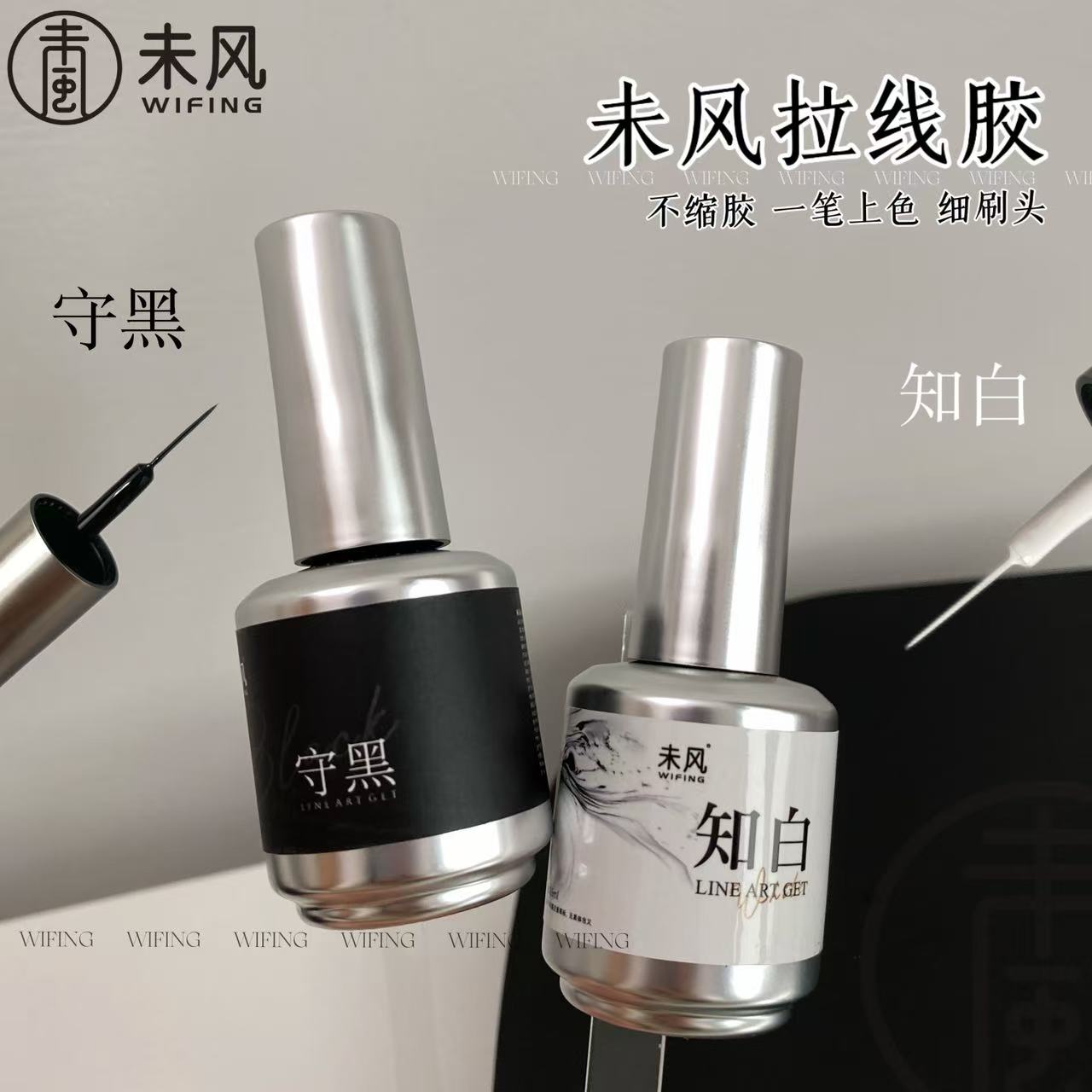 WF未风美甲瓶装守黑知白甲油胶拉线胶15ml美甲店专用