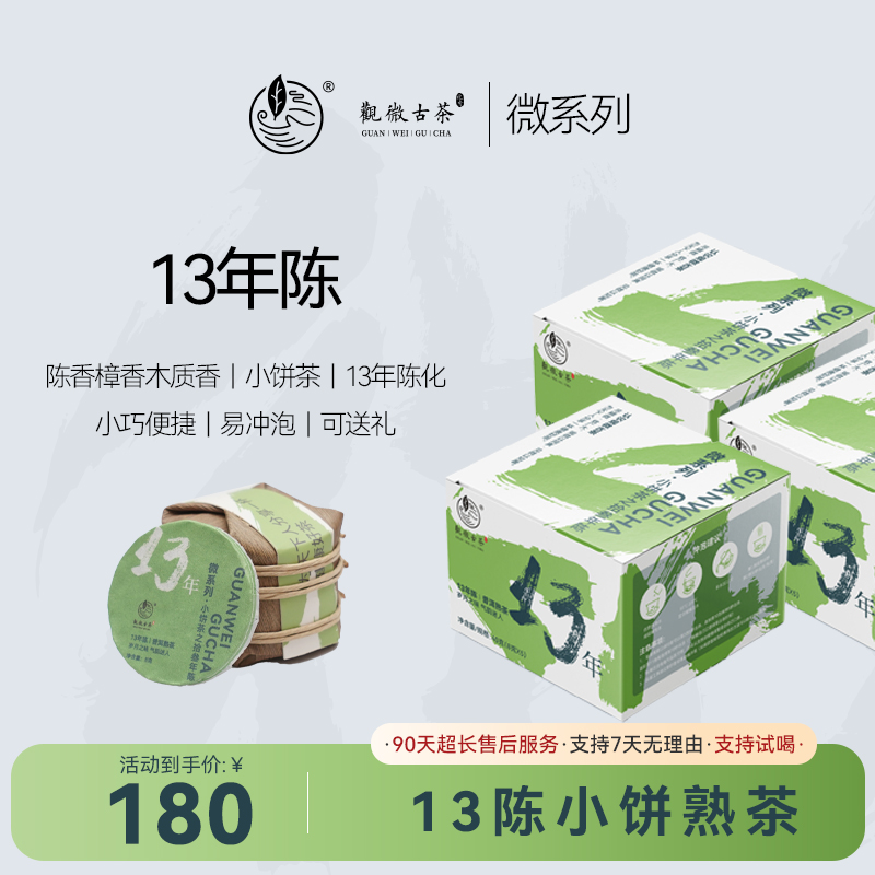 观微古茶「13年陈」2011年云南古树春茶小饼熟茶 13年陈化 陈香樟香