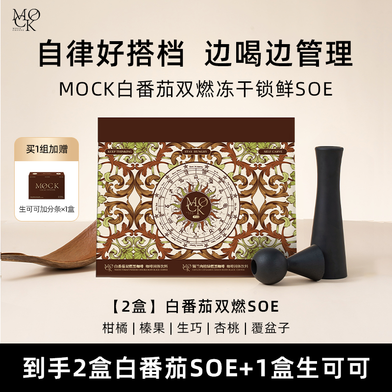 MOCK墨客白番茄双燃冻干锁鲜水洗SOE 美式黑咖 燃代咖啡