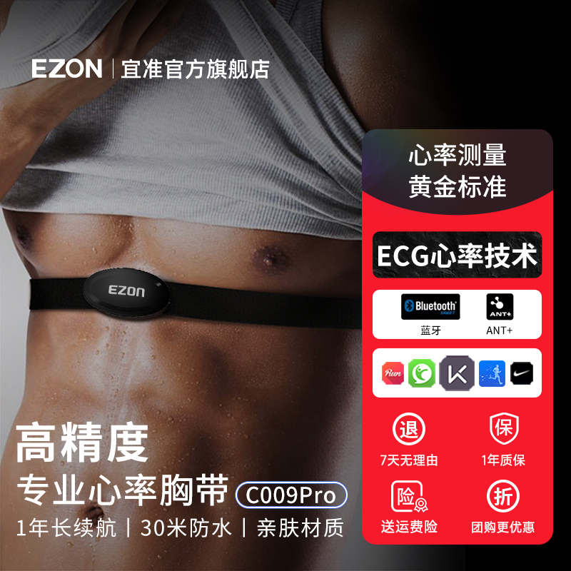 EZON/宜准心率带胸带马拉松骑行健身越野心率带心率监测