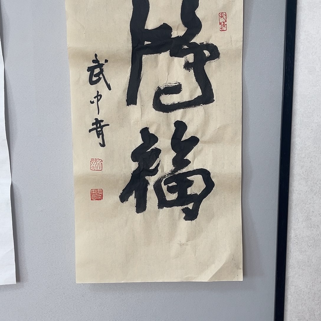 书法武老师书法作品