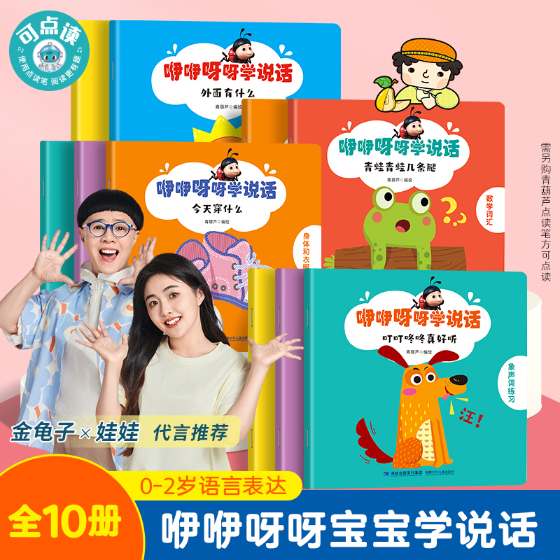 青葫芦咿咿呀呀学说话绘本10册0-3岁宝宝语言表达启蒙早教点读版