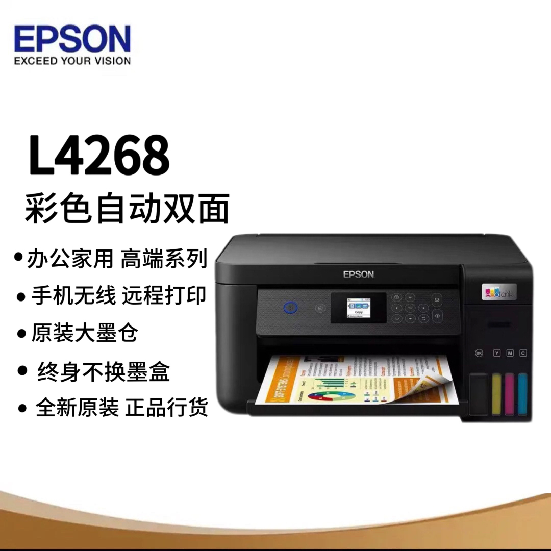 爱普生Epson L4268彩色自动双面打印高端大墨仓打印机