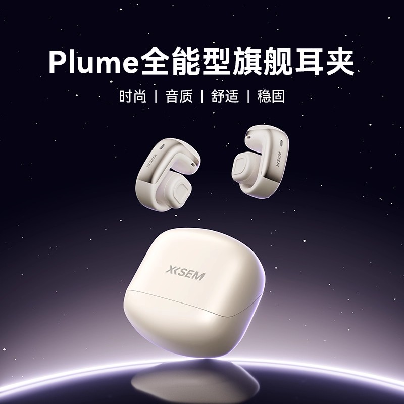 【重磅新品】西圣Plume耳夹式蓝牙耳机无线不入耳2025新款运动