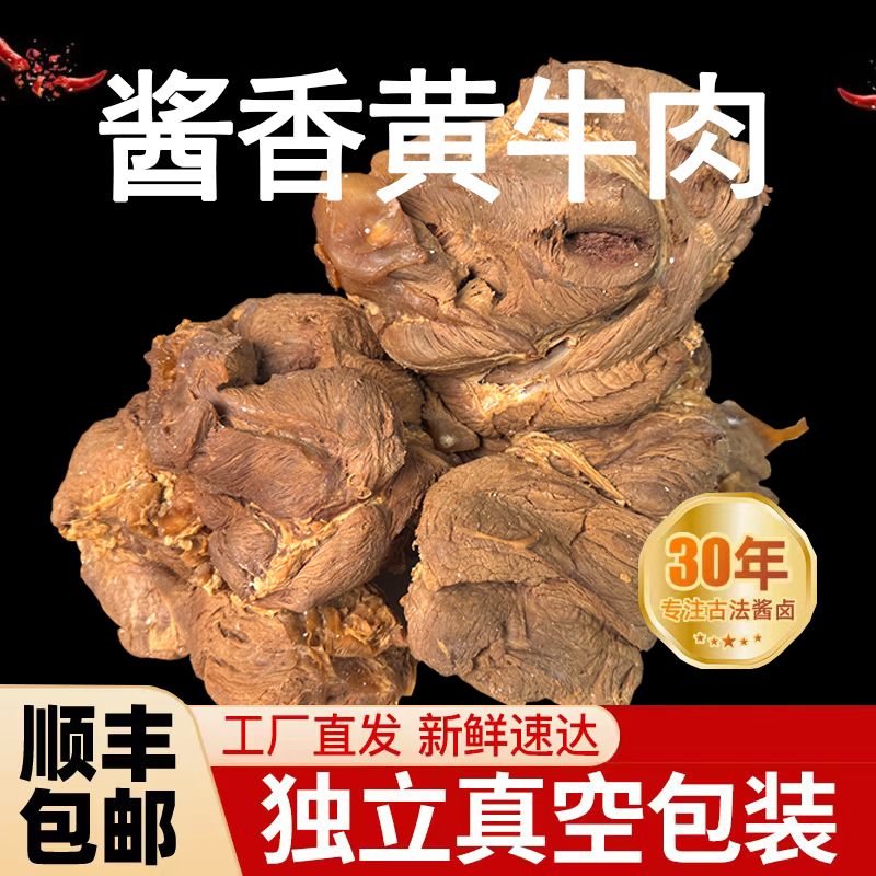 清真酱香黄牛肉 陕西特色软烂筋少酱牛肉开袋即食九瘦一肥