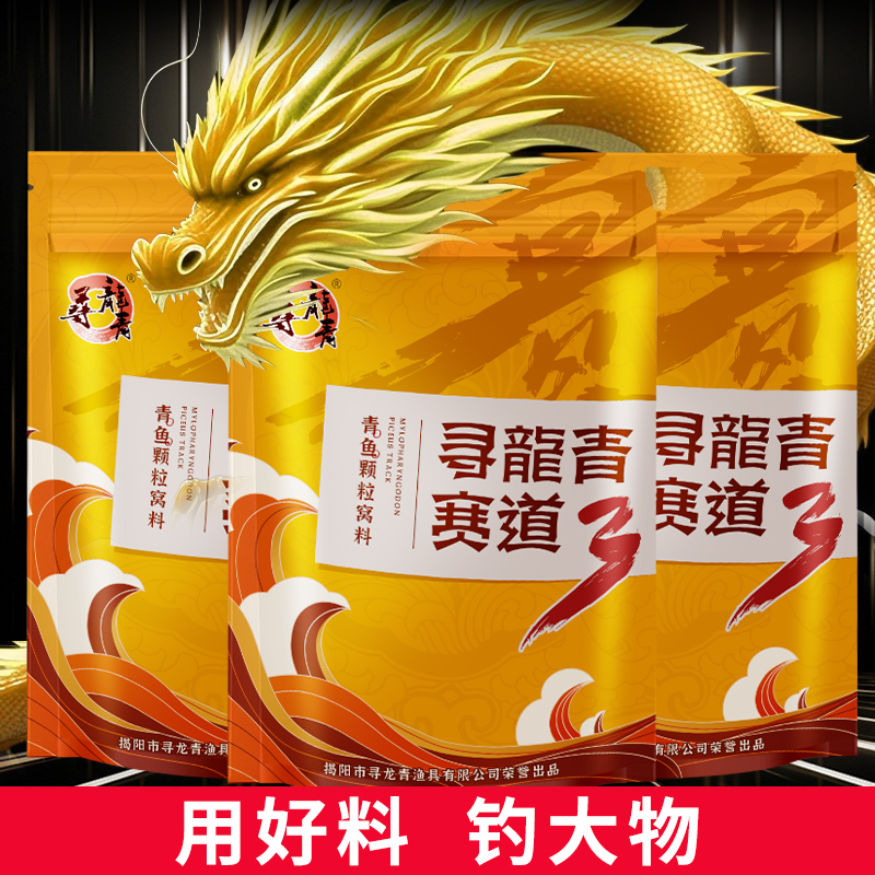 寻龙青三代复合草本味青鱼草鱼专用垂钓颗粒饵料适用于黑坑野钓