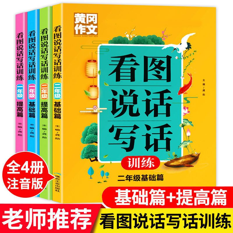 黄冈作文看图说话写话训练基础一年级二年级彩图注音小学生作文书