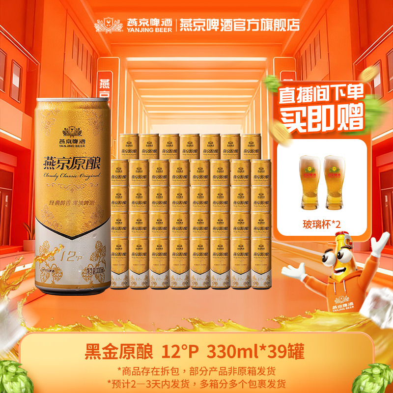 【年终促】燕京黑金原酿12°P 330ml*39罐新鲜白啤