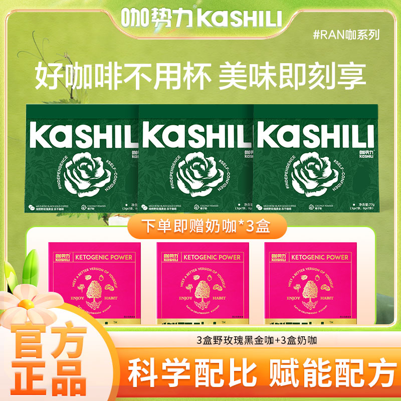 【自播专属】KASHILI野玫瑰黑金冻干咖啡奶咖组合