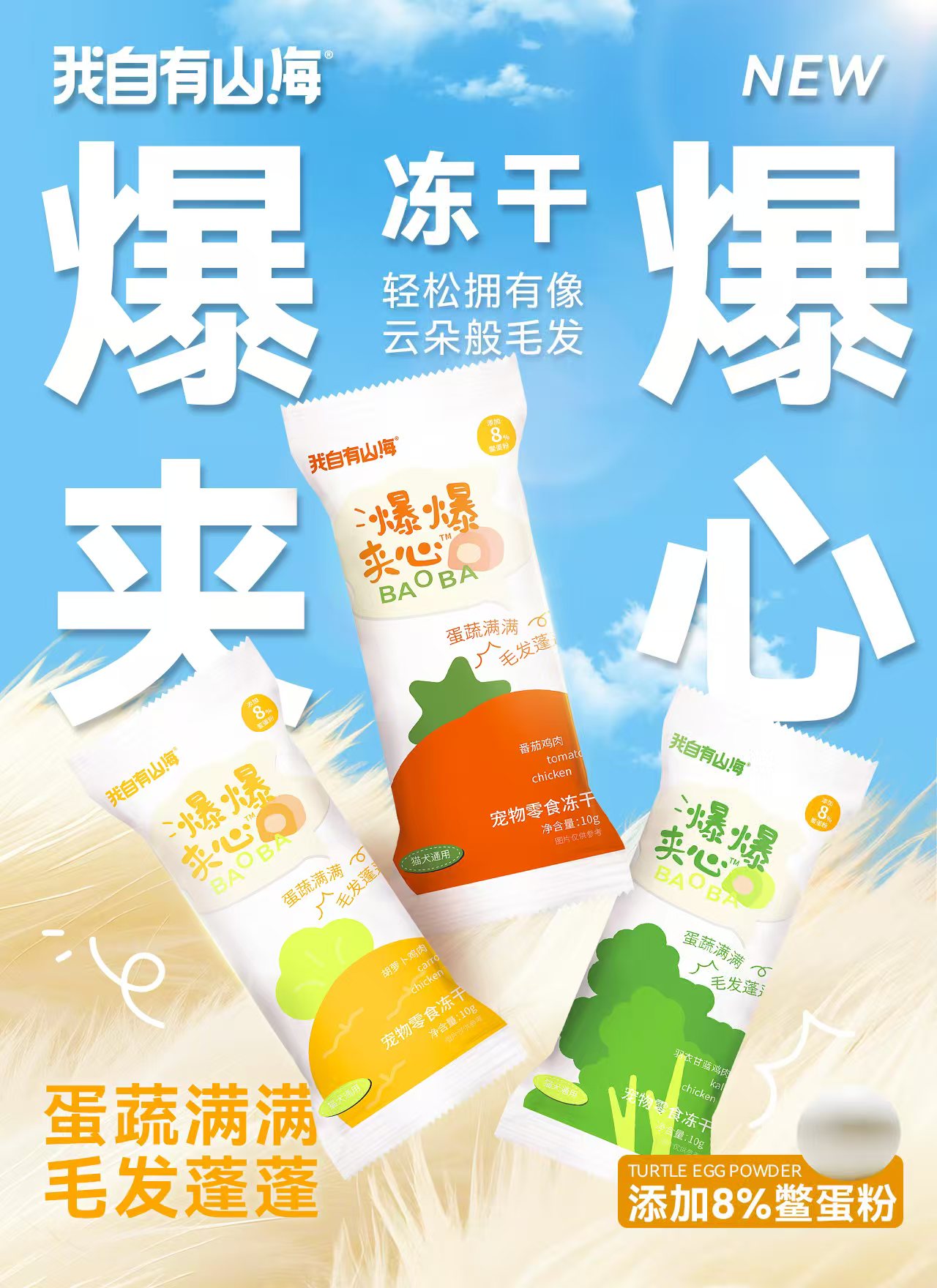 【新品】我自有山海爆爆夹心冻干爆毛美毛鳖蛋粉高蛋白增肥发腮