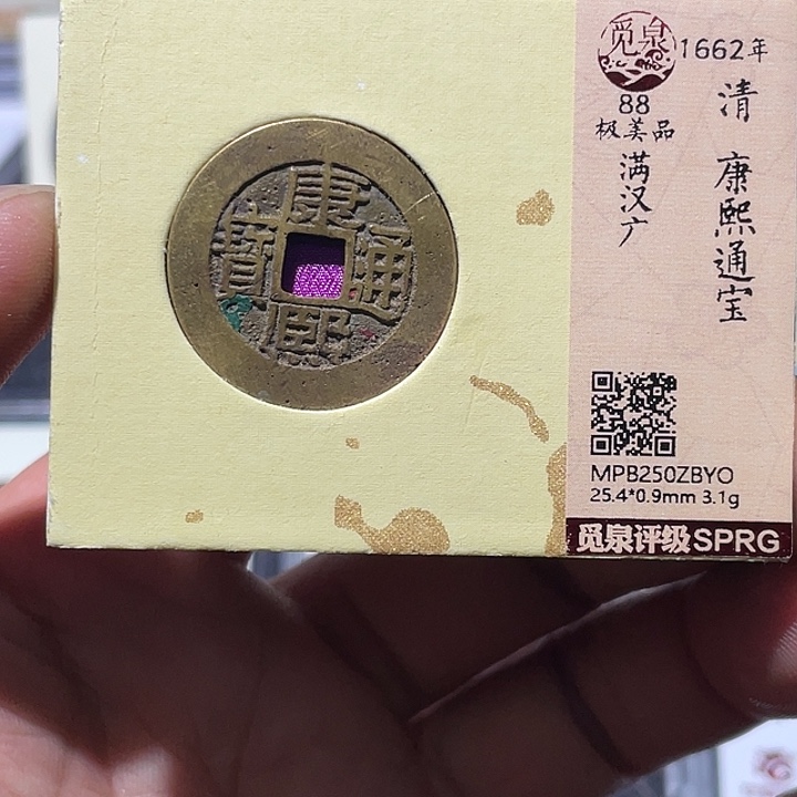 铜大宝精选，康熙广，评级尾号YO