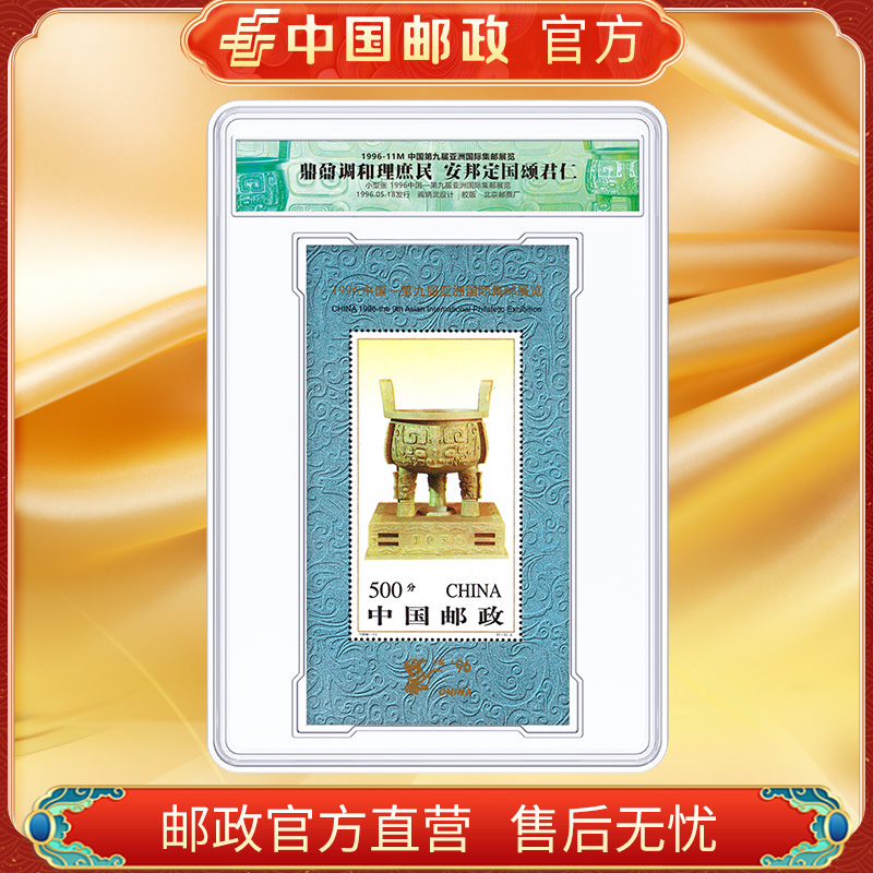 中国邮政官方 1996-11M第九届亚展小型张邮票 浙邮文创
