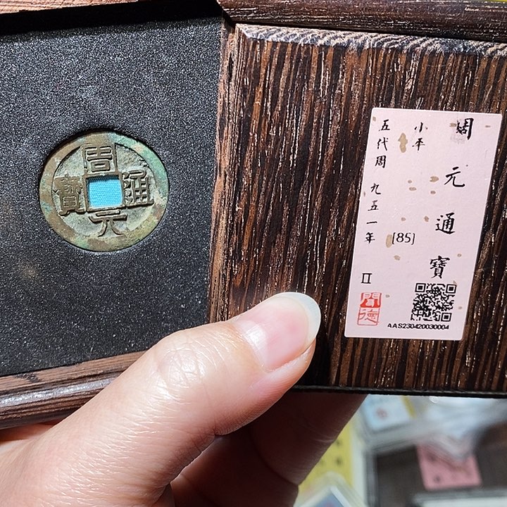 铜瀚海文物A周元通宝0004