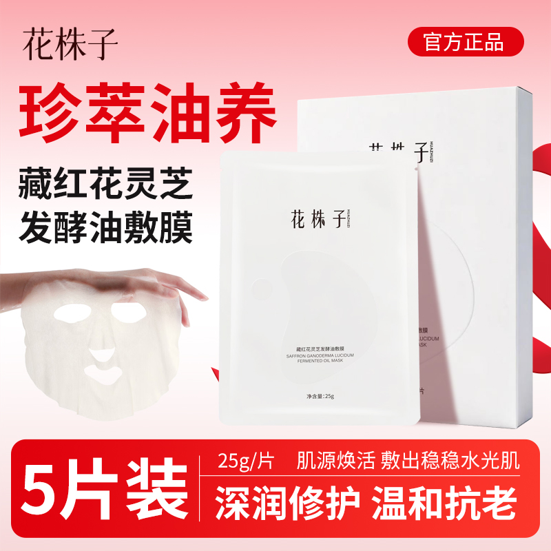 保湿舒缓修护 藏红花灵芝发酵油膜舒缓泛红护肤品