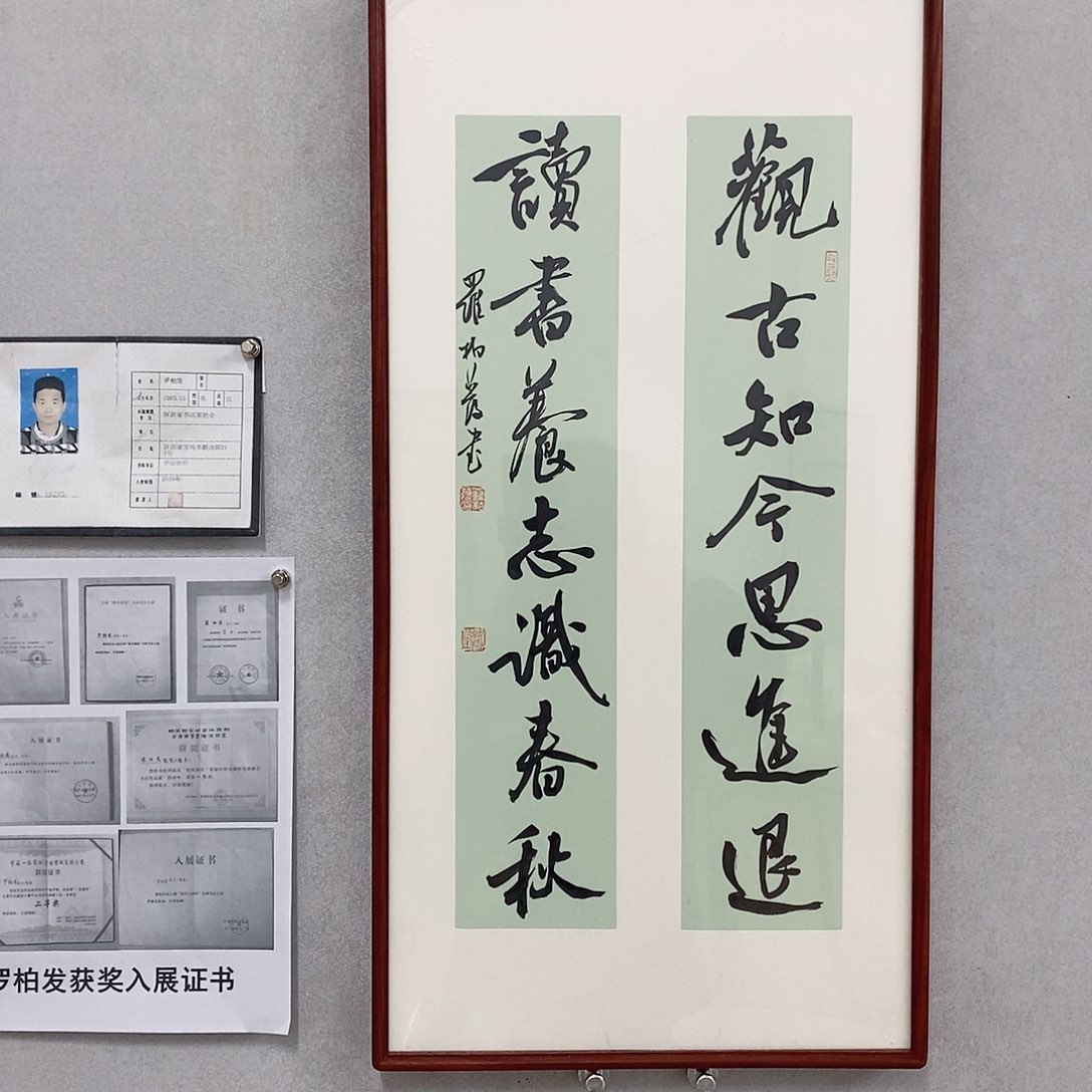 书法罗柏发书法观古