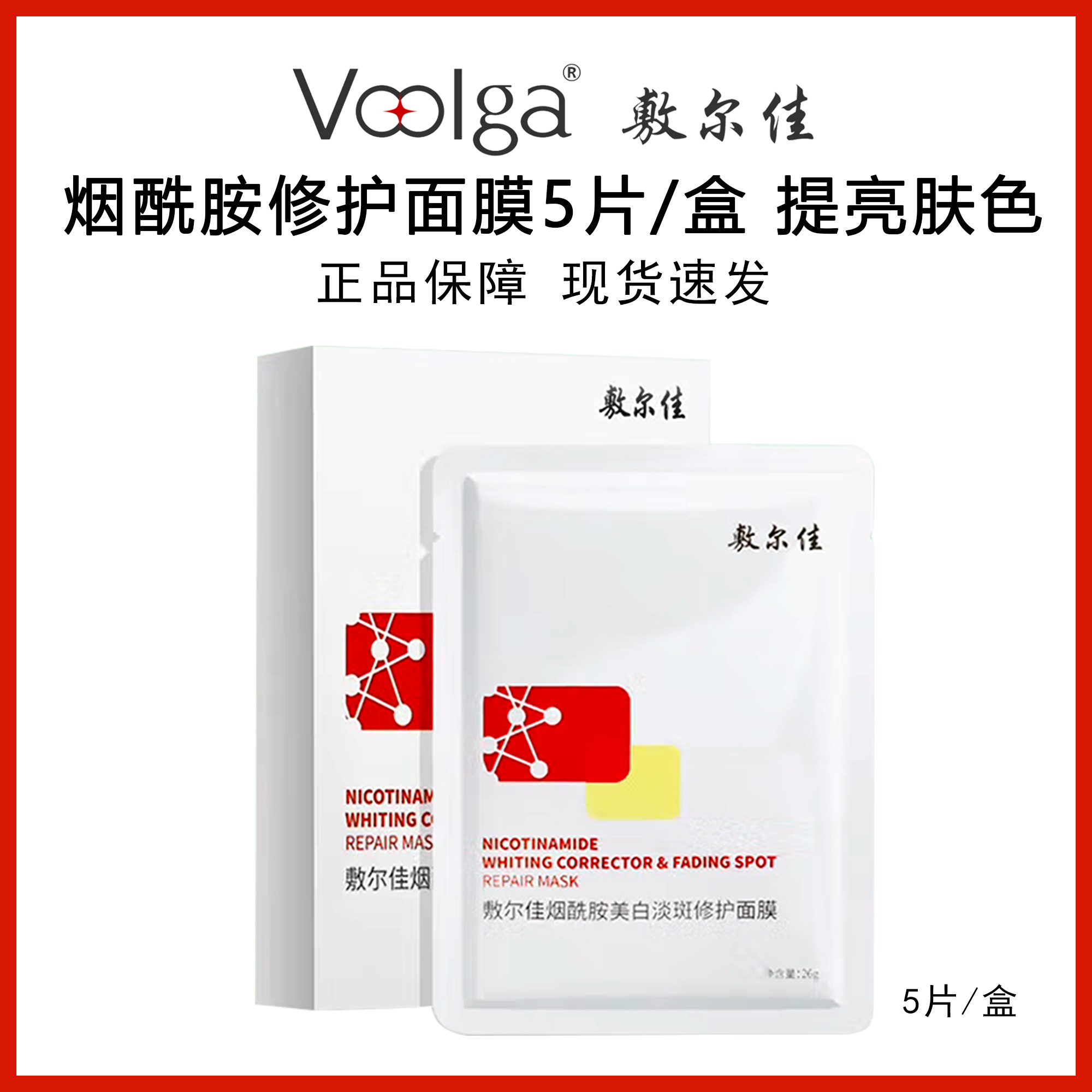 敷尔佳烟酰胺修护面膜5片装色沉改善暗发光膜 防伪可查