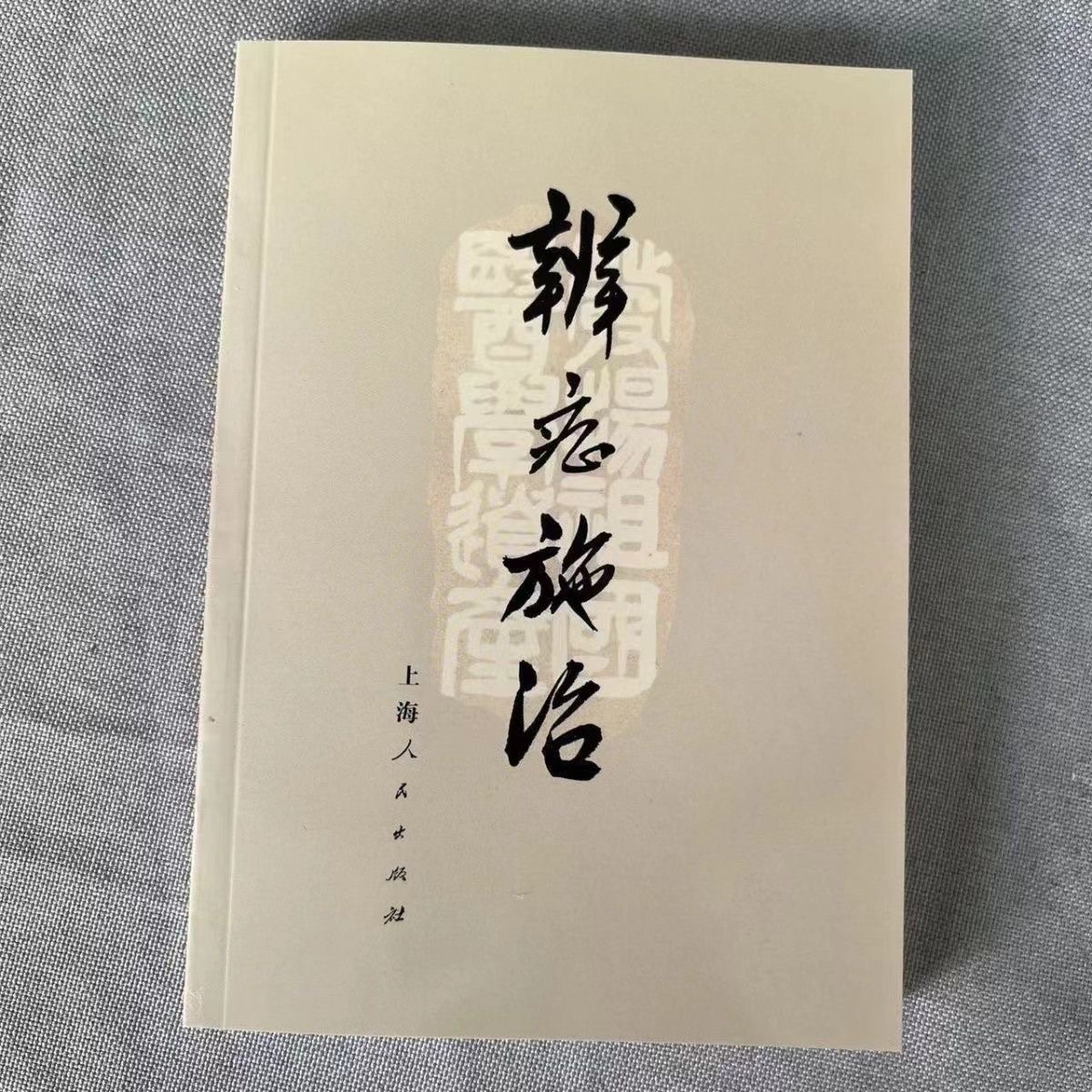 绝版中医书  辩证施治 1972年一版一印