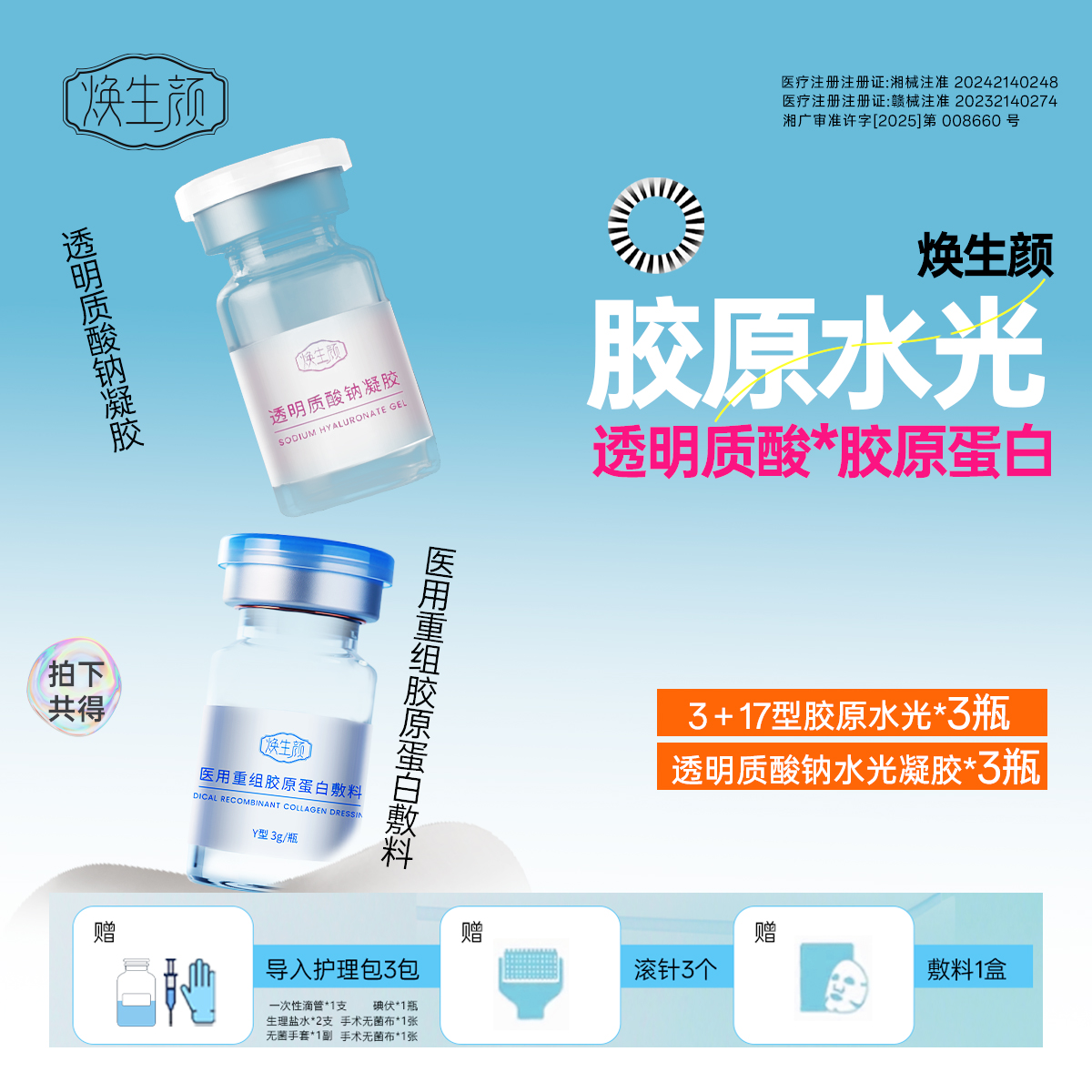 焕生颜3+17型重组胶原蛋白敷料+透明质酸钠凝胶敷料组合