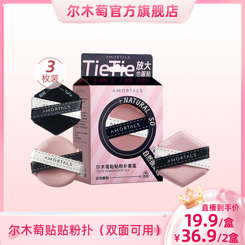 【畅快下单】 尔木萄贴贴清透粉扑3枚套盒干湿两用多效服帖气垫粉扑