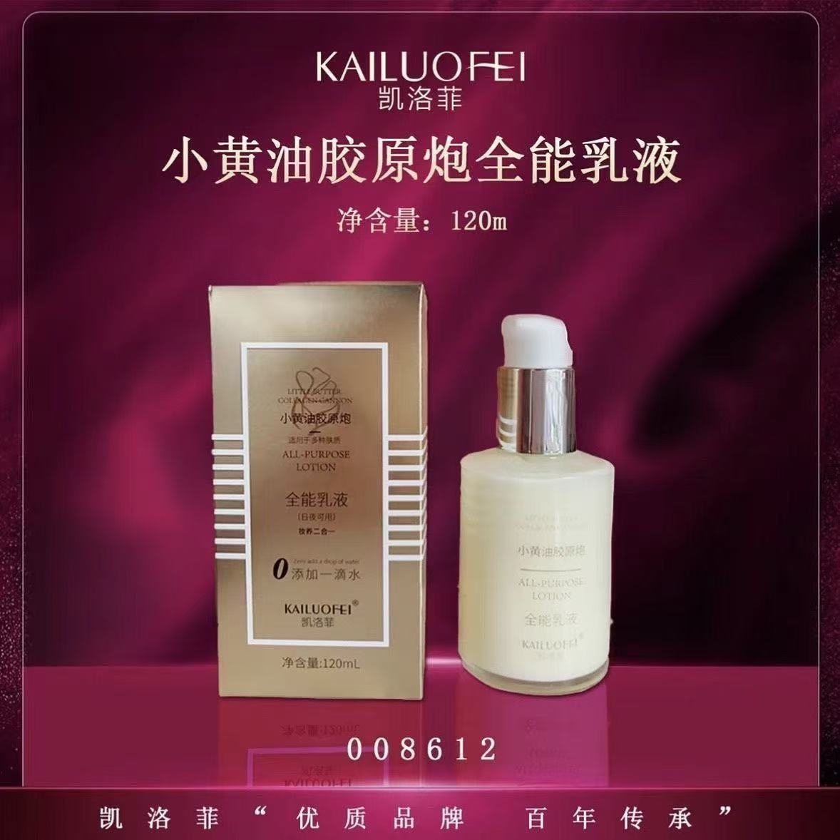 （院XIAN)版凯洛菲小黄油胶原炮全能乳液  发5