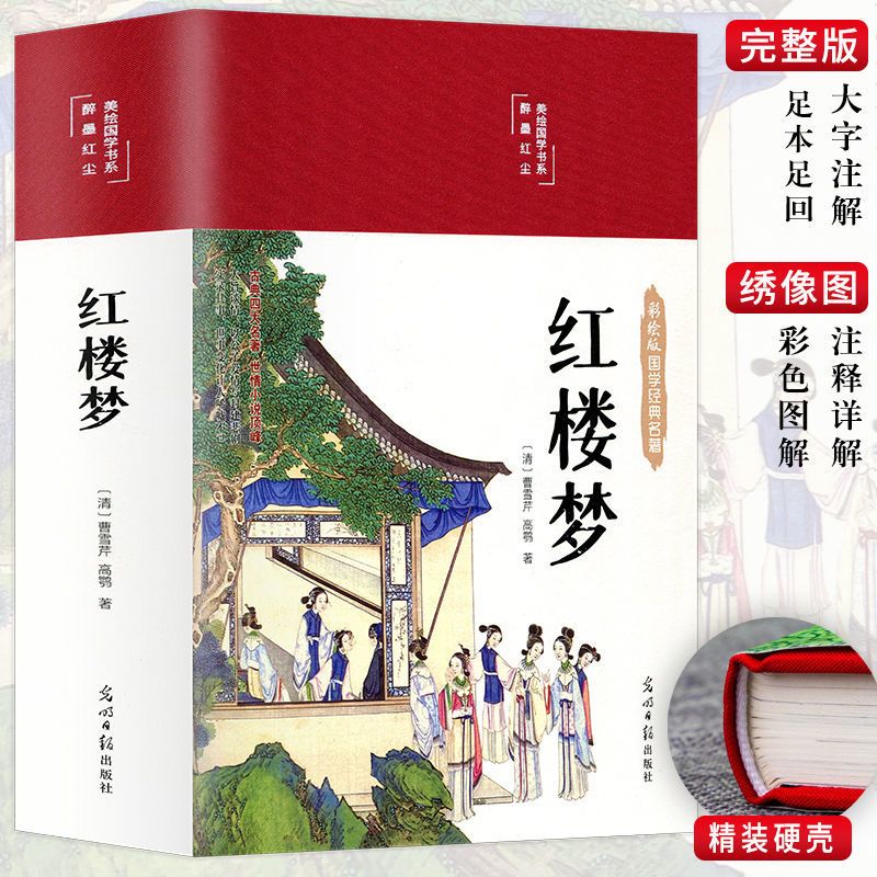 红楼梦 布面精装彩图珍藏版 美绘国学系列 四大名著原著正版