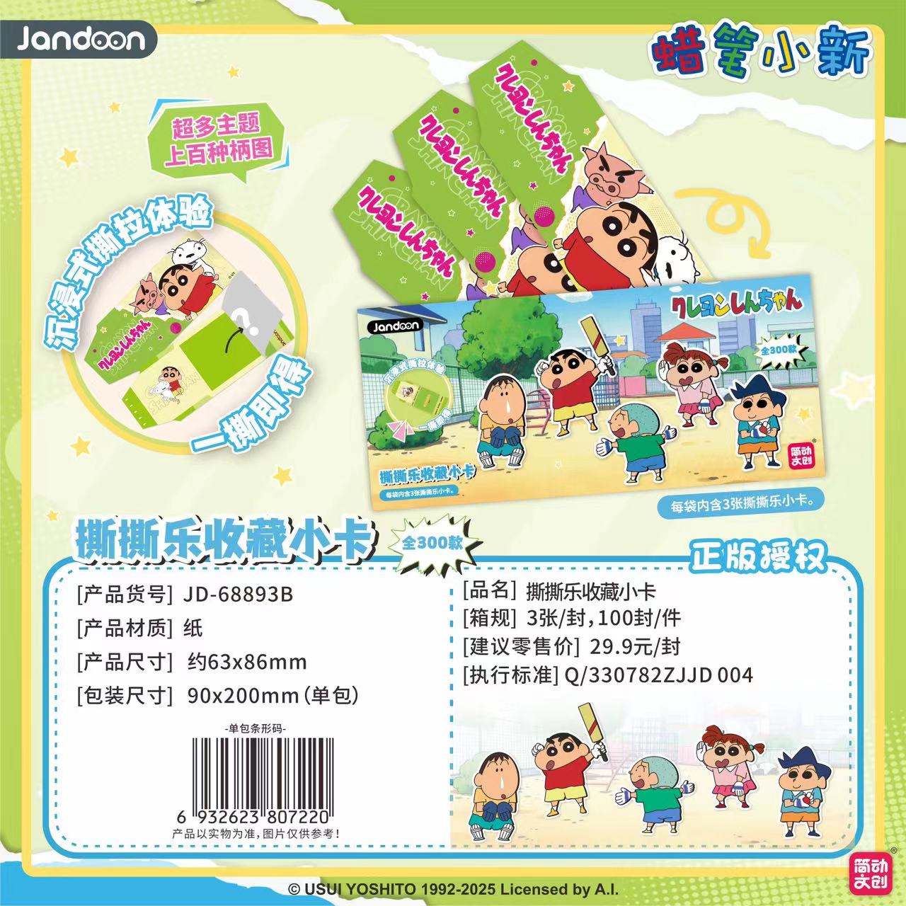 简动文创《蜡笔小新》蜡笔小新撕撕乐收藏小卡盲盒（K代拆）