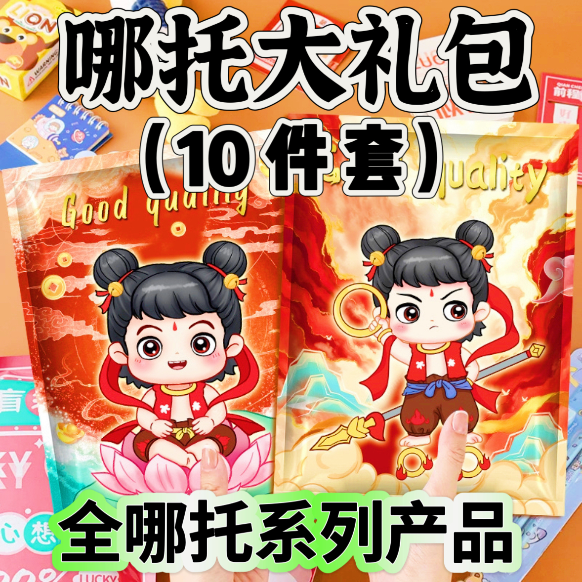 哪托大组合文创礼包