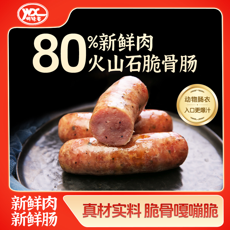 御味香火山石脆骨肠烤肠爆汁肠衣黑猪肉%烧烤半成品空气炸锅食材