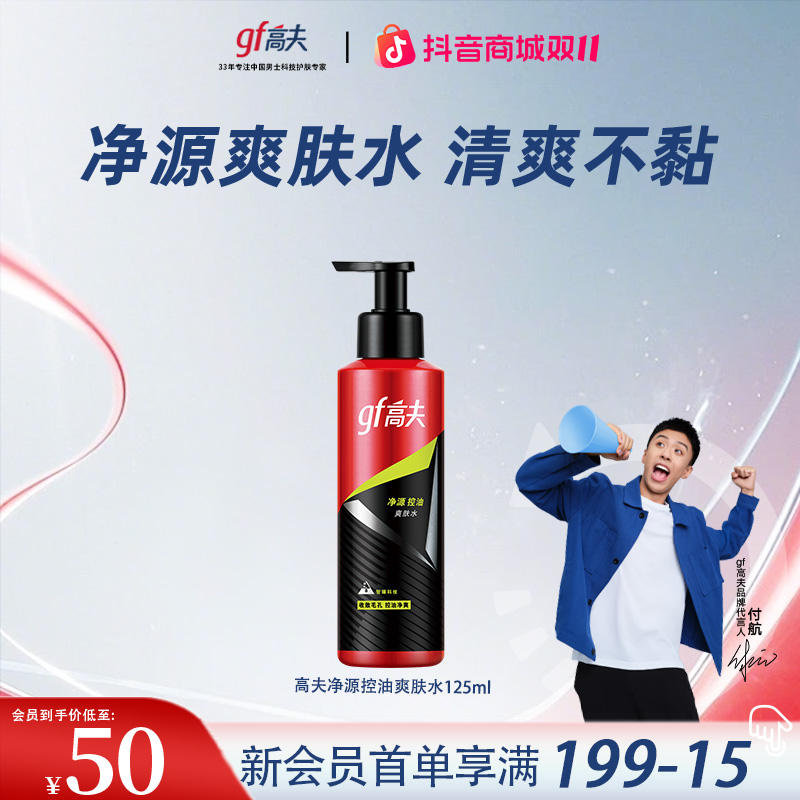 【保价双11】高夫男士爽肤水净源控油舒缓保湿水爽肤水护肤品正品