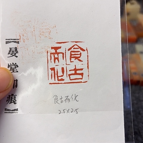 青田石印石篆刻作品