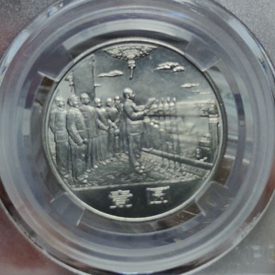 沈阳版大典评级币单枚