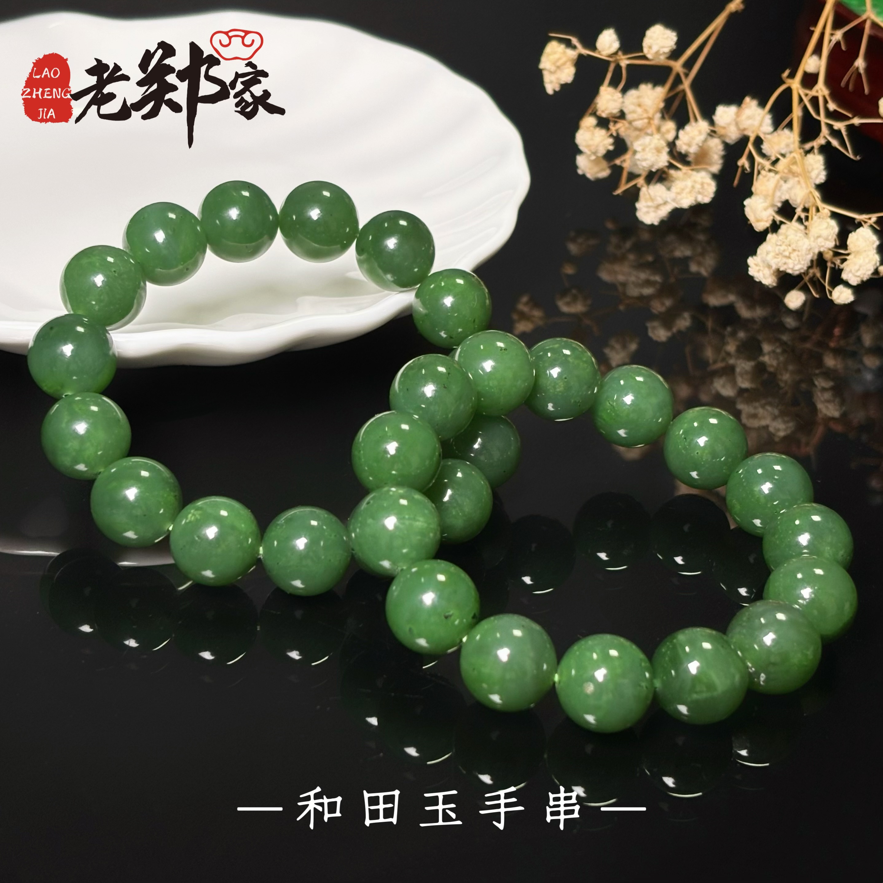  【老郑家】和田玉手串 约14mm（多样性发一件）微黑点 1232