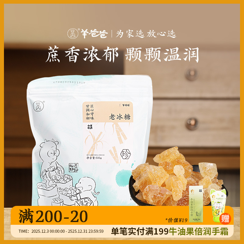 小羊心选【羊爸爸】老冰糖煲汤好伴侣滋润天然浓郁营养配料纯正