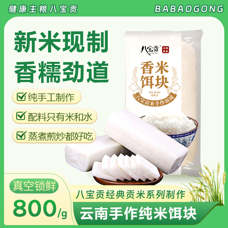 八宝贡云南香米饵块真空包装独立包装800g送礼特产真空保鲜