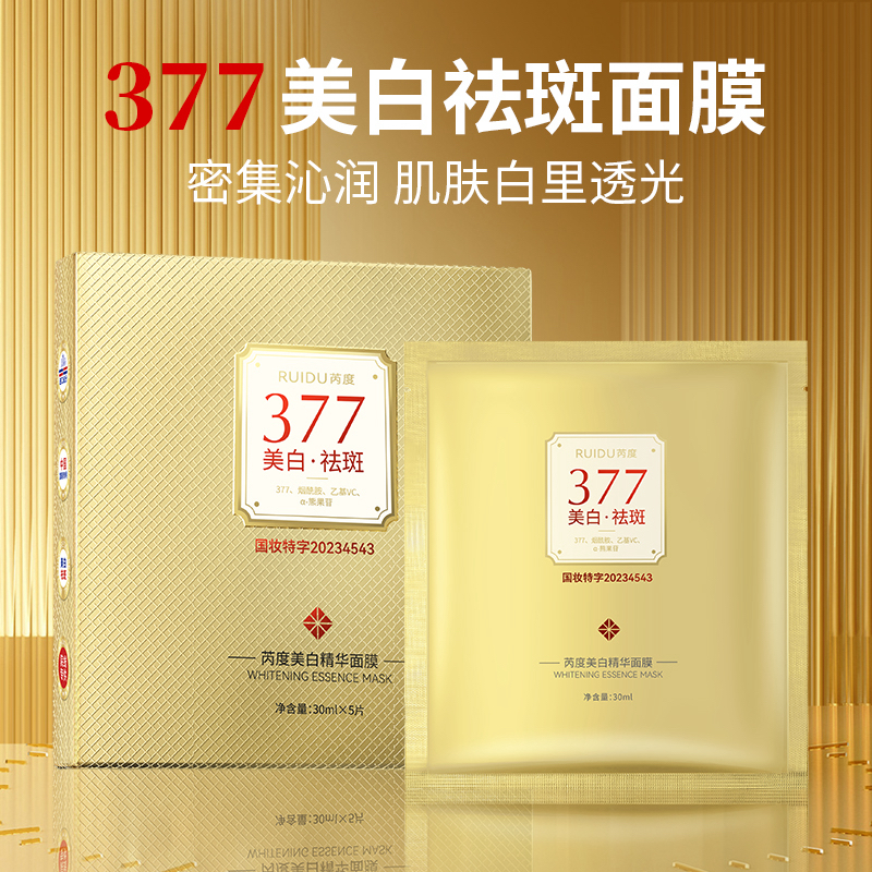 【377美白祛斑】RUIDU芮度377美白祛斑精华面膜RAGRAY
