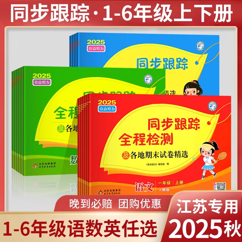 江苏专用2025秋亮点给力同步跟踪全程检测及各地期末试卷精选一二