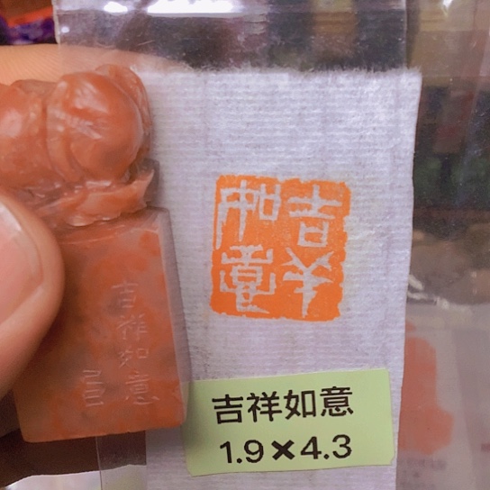 昌化石印石压角章